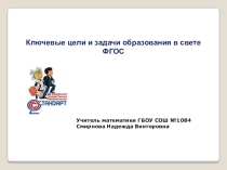 ФГОС. Ключевые цели и задачи