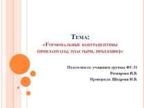 гормональные контрацептивы