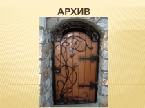 Презентация по истории на тему Древнейший Рим