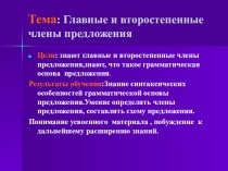 : Главные и второстепенные члены предложения