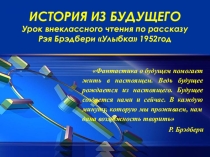Презентация урока внеклассного чтения Улыбка по рассказу Р. Брэдбери