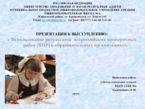 Презентация к выступлению по теме:Использование результатов всероссийских проверочных работ в образовательных организациях.
