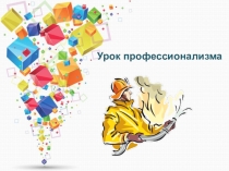 Классный час на тему: Урок профессионализма. Ворлдскиллс.