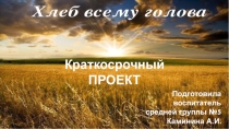 Хлеб всему голова