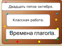 Презентация по русскому языку на тему Времена глагола (6 класс)