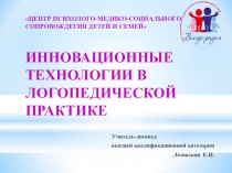 Презентация ИННОВАЦИОННЫЕ ТЕХНОЛОГИИ В ЛОГОПЕДИЧЕСКОЙ ПРАКТИКЕ