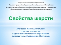Презентация по технологии Свойства шерсти