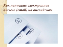 Презентация по английскому языку на темуEmail