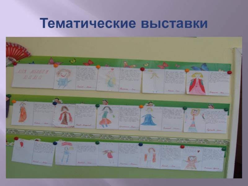 Презентация Формы работы с родителями по художественно-эстетическому воспитанию дошкольников Тематические выставки Тематические выставки