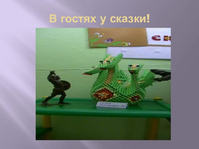 Презентация Формы работы с родителями по художественно-эстетическому воспитанию дошкольников В гостях у сказки! В гостях у сказки!