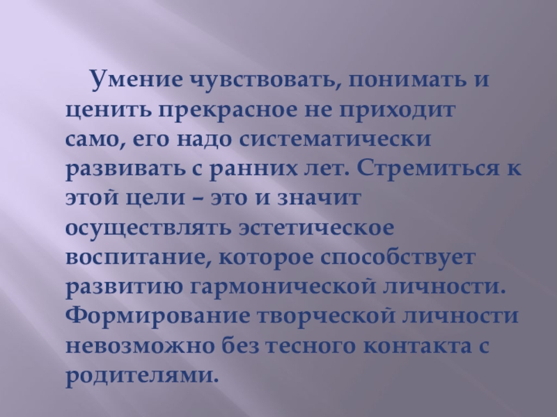 Презентация Формы работы с родителями по художественно-эстетическому воспитанию дошкольников Умение чувствовать, понимать и ценить прекрасное не приходит само, Умение чувствовать, понимать и ценить прекрасное не приходит само, его надо систематически развивать