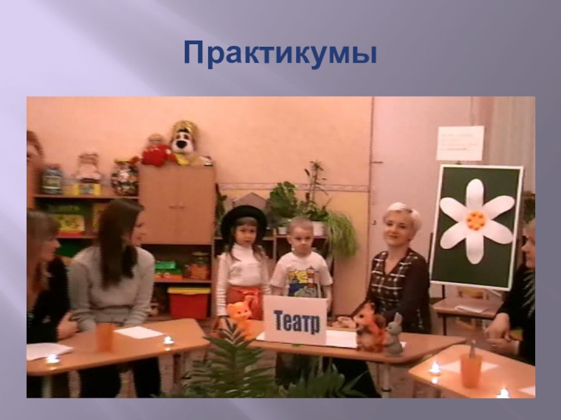 Презентация Формы работы с родителями по художественно-эстетическому воспитанию дошкольников Практикумы Практикумы