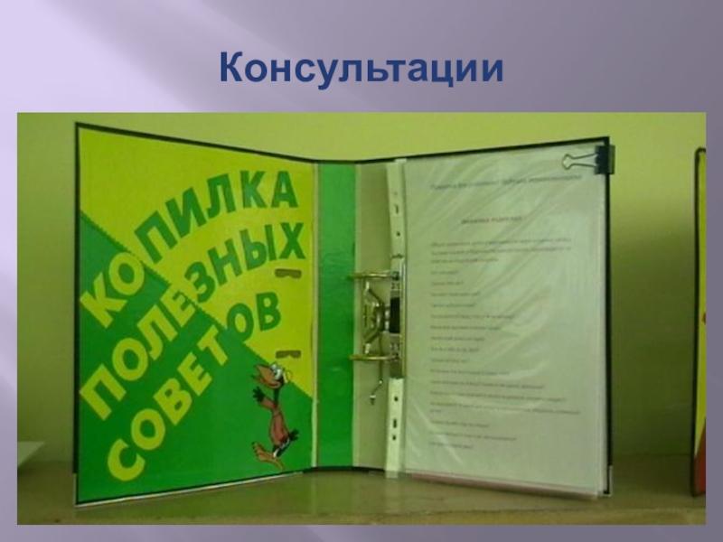 Презентация Формы работы с родителями по художественно-эстетическому воспитанию дошкольников Консультации Консультации