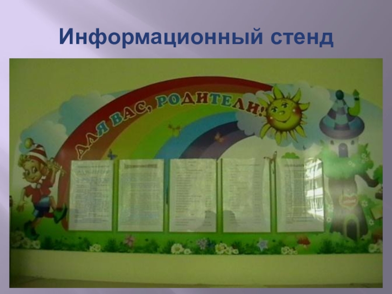 Презентация Формы работы с родителями по художественно-эстетическому воспитанию дошкольников Информационный стенд Информационный стенд