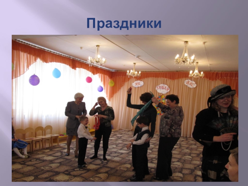 Презентация Формы работы с родителями по художественно-эстетическому воспитанию дошкольников Праздники Праздники