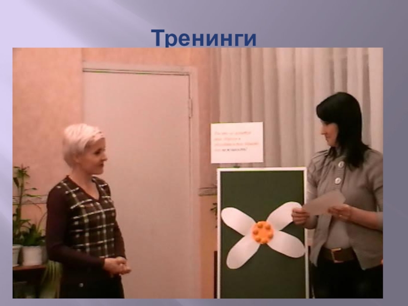 Презентация Формы работы с родителями по художественно-эстетическому воспитанию дошкольников Тренинги Тренинги