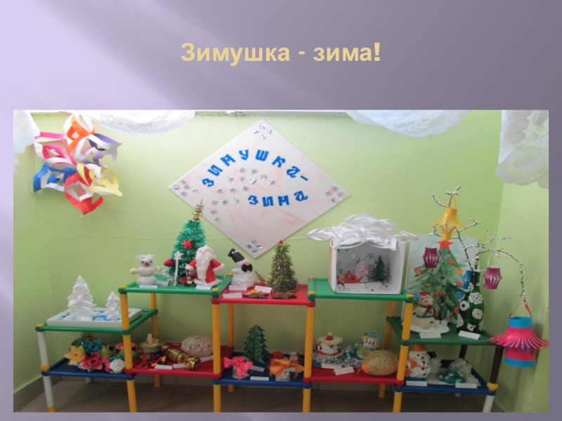 Презентация Формы работы с родителями по художественно-эстетическому воспитанию дошкольников Зимушка - зима! Зимушка - зима!