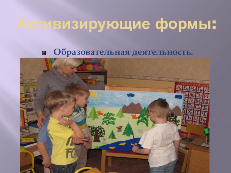 Презентация Формы работы с родителями по художественно-эстетическому воспитанию дошкольников Активизирующие формы:Образовательная деятельность. Активизирующие формы:Образовательная деятельность.