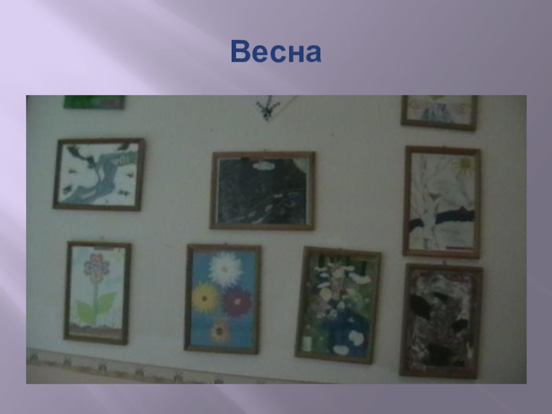 Презентация Формы работы с родителями по художественно-эстетическому воспитанию дошкольников Весна Весна