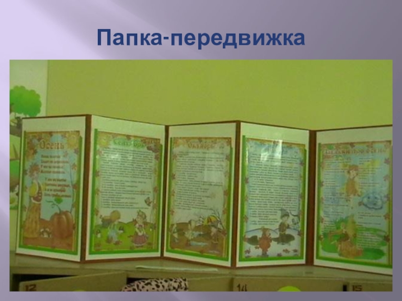 Презентация Формы работы с родителями по художественно-эстетическому воспитанию дошкольников Папка-передвижка Папка-передвижка