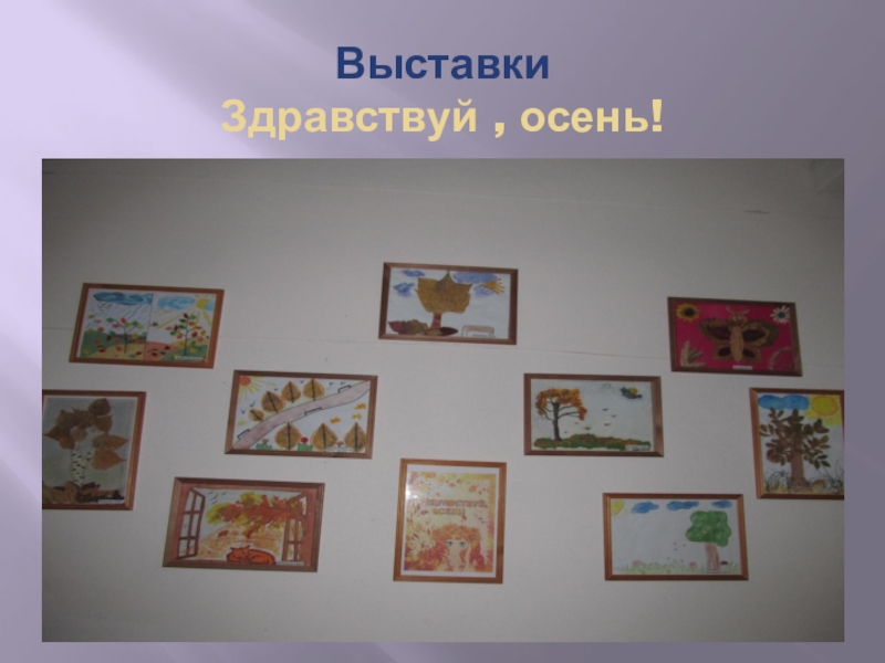 Презентация Формы работы с родителями по художественно-эстетическому воспитанию дошкольников Выставки Здравствуй , осень! Выставки Здравствуй , осень!