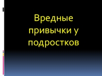 Вредные привычки у детей и подростков