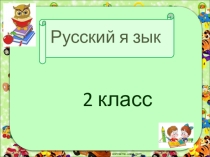 ПРЕЗЕНТАЦИЯ ПО РУССКОМУ ЯЗЫКУ ВО 2 КЛАССЕ