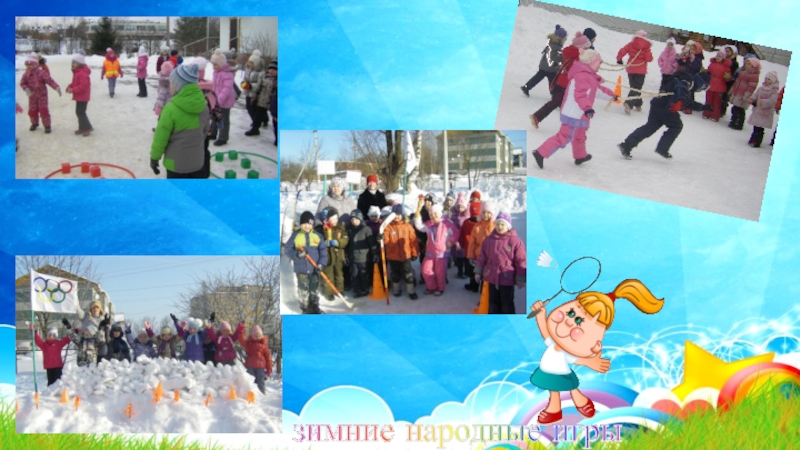 Презентация Нравственно-патриотическое воспитание дошкольников на занятиях по физической культуре зимние народные игры зимние народные игры