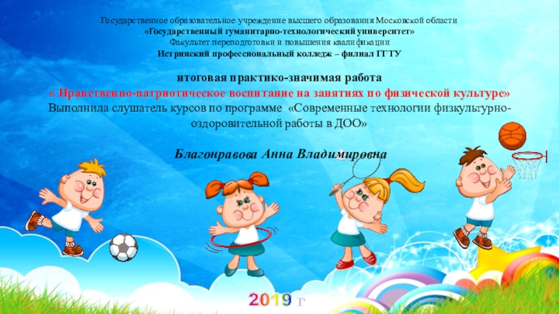 Презентация на тему Государственное образовательное учреждение высшего образования Московской области«Государственный гуманитарно-технологический Государственное образовательное учреждение высшего образования Московской области«Государственный гуманитарно-технологический университет»Факультет переподготовки и повышения квалификации Истринский профессиональный колледж – филиал