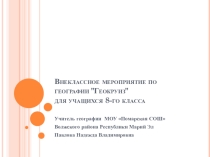 Внеклассное мероприятие Геокруиз