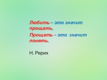 Презентация к классному часу Умеем ли мы прощать