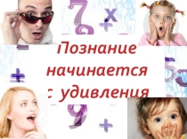 Презентация Познание начинается с удивления