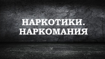 Презентация к классному часу на тему: Наркомания. наркотики