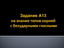 Правописание безударных гласных
