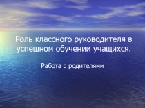 Презентация Роль классного руководителя в успешном обучении учащихся