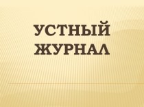 Презентация Устный журнал Если хочешь быть здоров