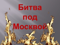 Презентация Битва под Москвой