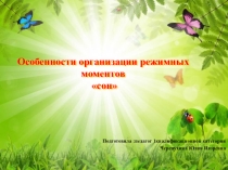 Организация сна для дошкольников