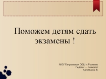 Презентация Поморжем детям сдать экзамены!