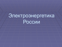 Презентация по географии на тему Электроэнергетика России (9 класс)
