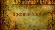 Презентация - викторина Колесо истории. Древний мир