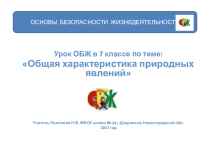 Презентация по ОБЖ 7 класс Общая характеристика природных явлений