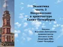 Эклектика часть 3 Неоренессанс в архитектуре Санкт-Петербурга
