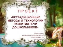 Развитие речи дошкольников в ходе проектной деятельности. Проект Здравствуй, сказка!