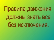 Презентация по правилам дорожного движения