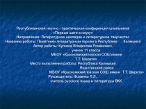 Первые шаги в науку. Памятники литературным героям в Республике Калмыкия