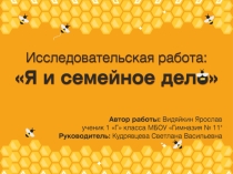Презентация по естествознанию  Я и семейное дело