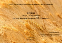 Проект для детей старшей группы Хлеб - всему голова!