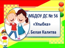 Презентация знакомство со светофором
