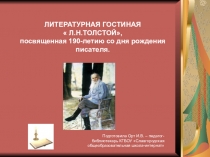 Л.Н. Толстой